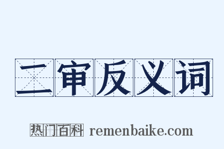 二审反义词是什么意思的图片